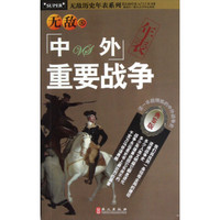 无敌历史年表系列：无敌中外重要战争年表（典鉴版）