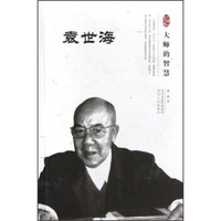 大师的智慧:袁世海