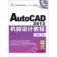 高等教育机械类专业“十二五”规划教材：AutoCAD 2013机械设计教程（附DVD光盘1张）