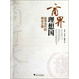 追寻当代的商业之美：商界理想国