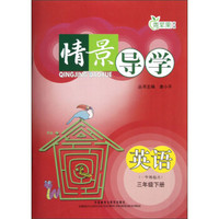 青苹果教辅·情景导学：英语（3年级下册）（1年级起点）