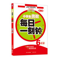 小学生奥数·每日一刻钟：6年级（修订版）