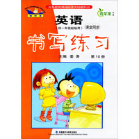 义务教育课程标准试验教科书·英语新标准·1年级起点：5年级下.课堂同步书写练习（2013）