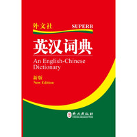 英汉词典