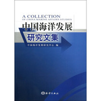 中国海洋发展研究文集