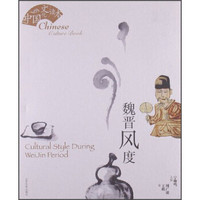 中国文化读本:魏晋风度