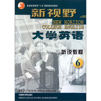 普通高等教育“十五”国家级规划教材·新视野：大学英语（听说教程）（6）（附光盘）