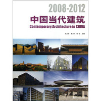 中国当代建筑（2008-2012）