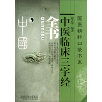 中医临床三字经全书