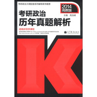 考研政治历年真题解析(2014高教版)