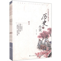 名家解读古典名著:历史小说(套装共3册)