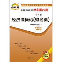 自考通 经济法概论（财经类）自学考试模拟试卷