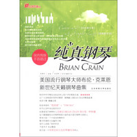 在线听谱书系·纯真钢琴：美国流行钢琴大师布伦·克莱恩新世纪天籁钢琴曲集