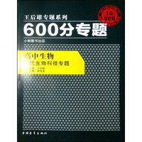 王后雄专题系列·600分专题：高中生物现代生物科技专题（2012年印）