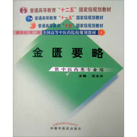 新世纪（第2版）全国高等中医药院校规划教材：金匮要略（供中医药类专业用）