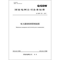 国家电网公司企业标准（Q/GDW720-2012）·电力通信检修管理规程