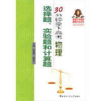 30分钟拿下高考物理选择题、实验题和计算题