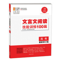 开心语文·文言文阅读技能训练100篇：高考（最新修订版）