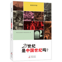 赵启光作品系列：21世纪是中国世纪吗？（中文版）