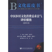 文化蓝皮书：中国乡村文化消费需求景气评价报告（2013版）