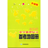 新课标中学地理复习参考地图册（升级版）