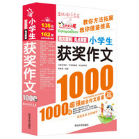 作文之星：小学生获奖作文1000篇