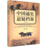 中国通史悬疑档案（套装共4册）