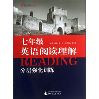 蓝皮英语系列：7年级英语阅读理解分层强化训练（2013修订版）