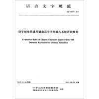 识字教学用通用键盘汉字字形输入系统评测规则