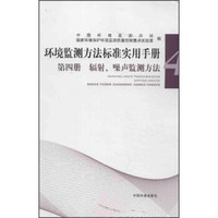 环境监测方法标准实用手册（第4册）：辐射噪声监测方法