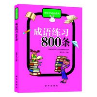 快乐学成语系列：成语练习800条