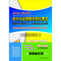 2013-2014年陕西省会计从业资格无纸化考试最新考点题库及上机考试实战系统