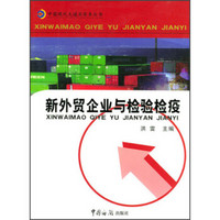 中国现代大通关实务丛书：新外贸企业与检验检疫