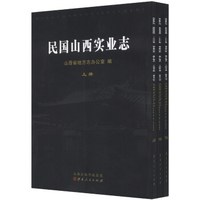 民国山西实业志(套装上中下册)