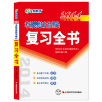 2014文都教育《考研思想政治理论复习全书》