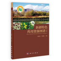 新疆特色药用资源图谱(1)