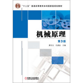 “十二五”普通高等教育本科国家级规划教材：机械原理（第3版）