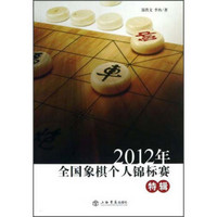 2012年全国象棋个人锦标赛特辑