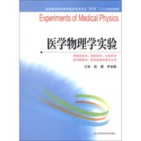 全国普通高等教育临床医学专业“5+3”十二五规划教材：医学物理学实验
