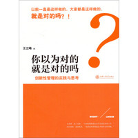 你以为对的就是对的吗:创新性管理的实践与思考