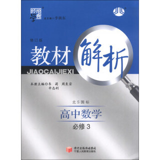 经纶学典·教材解析：高中数学（必修3）（北S国标）（修订版）（2013）