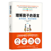 理解孩子的语言:孩子的笑、哭泣和害怕