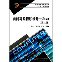 高等学校计算机专业“十二五”规划教材·面向对象程序设计：Java（第3版）
