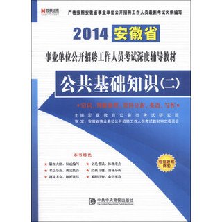 宏章出版·2014安徽省事业单位公开招聘工作人员考试深度辅导教材：公共基础知识（2）
