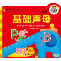 幼儿智能启蒙教育：基础声母（3～6岁）
