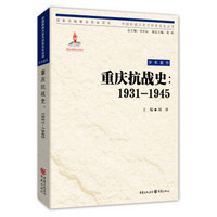 中国抗战大后方历史文化丛书：重庆抗战史(1931—1945)