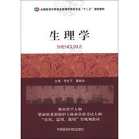 全国医药中等职业教育护理类专业“十二五”规划教材：生理学