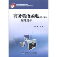 中等职业教育国家规划教材：商务英语函电（第3版）辅导用书