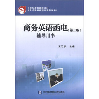 中等职业教育国家规划教材：商务英语函电（第3版）辅导用书