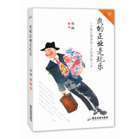 我的正业是玩乐:一个真正潇洒的人才玩得起人生